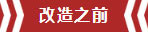 南京老房翻新--即便少掉一個(gè)衛(wèi)生間，也要單獨(dú)的衣帽間！02改造之前