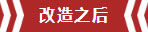 南京老房翻新--即便少掉一個(gè)衛(wèi)生間，也要單獨(dú)的衣帽間！11改造之后