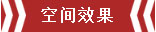 南京恒山花苑106㎡簡歐風(fēng)格--靜享優(yōu)雅生活06空間效果