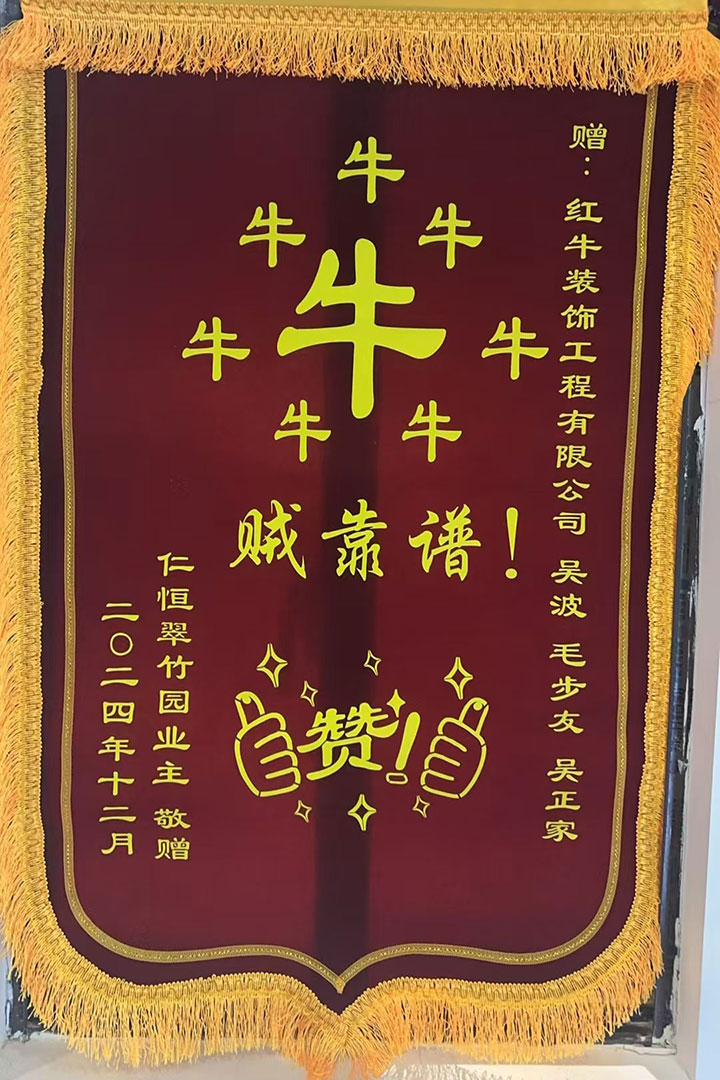 “贊！牛！牛！牛牛牛！賊靠譜！”南京紅牛裝飾品質(zhì)家裝服務(wù)又獲好評01錦旗720x1080