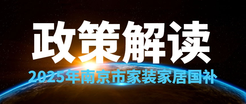享國補，來南京紅牛裝飾！2025年南京市家裝家居國補政策解讀
