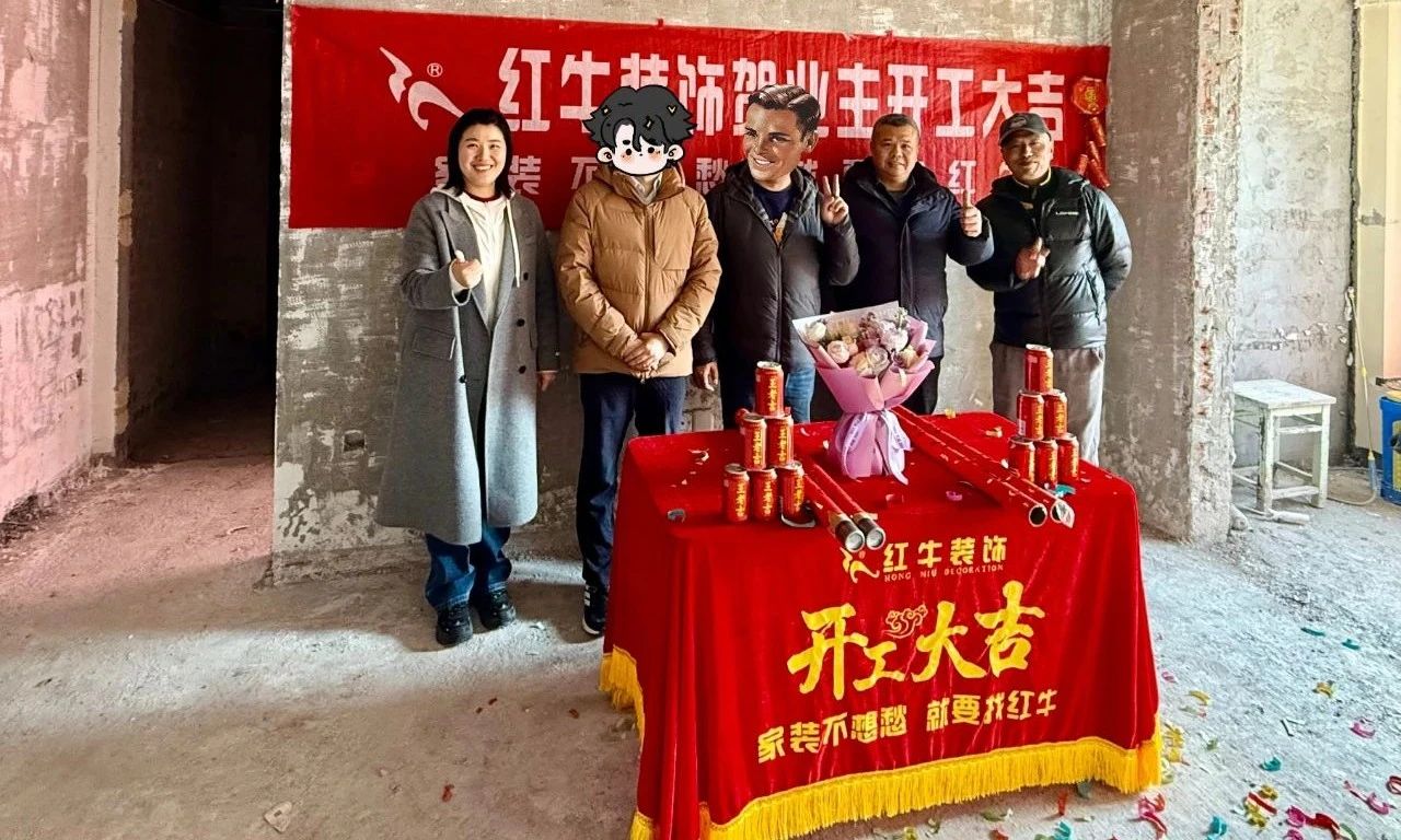 【開工大吉】春暖花開裝修季，南京紅牛裝飾開工不停歇！01