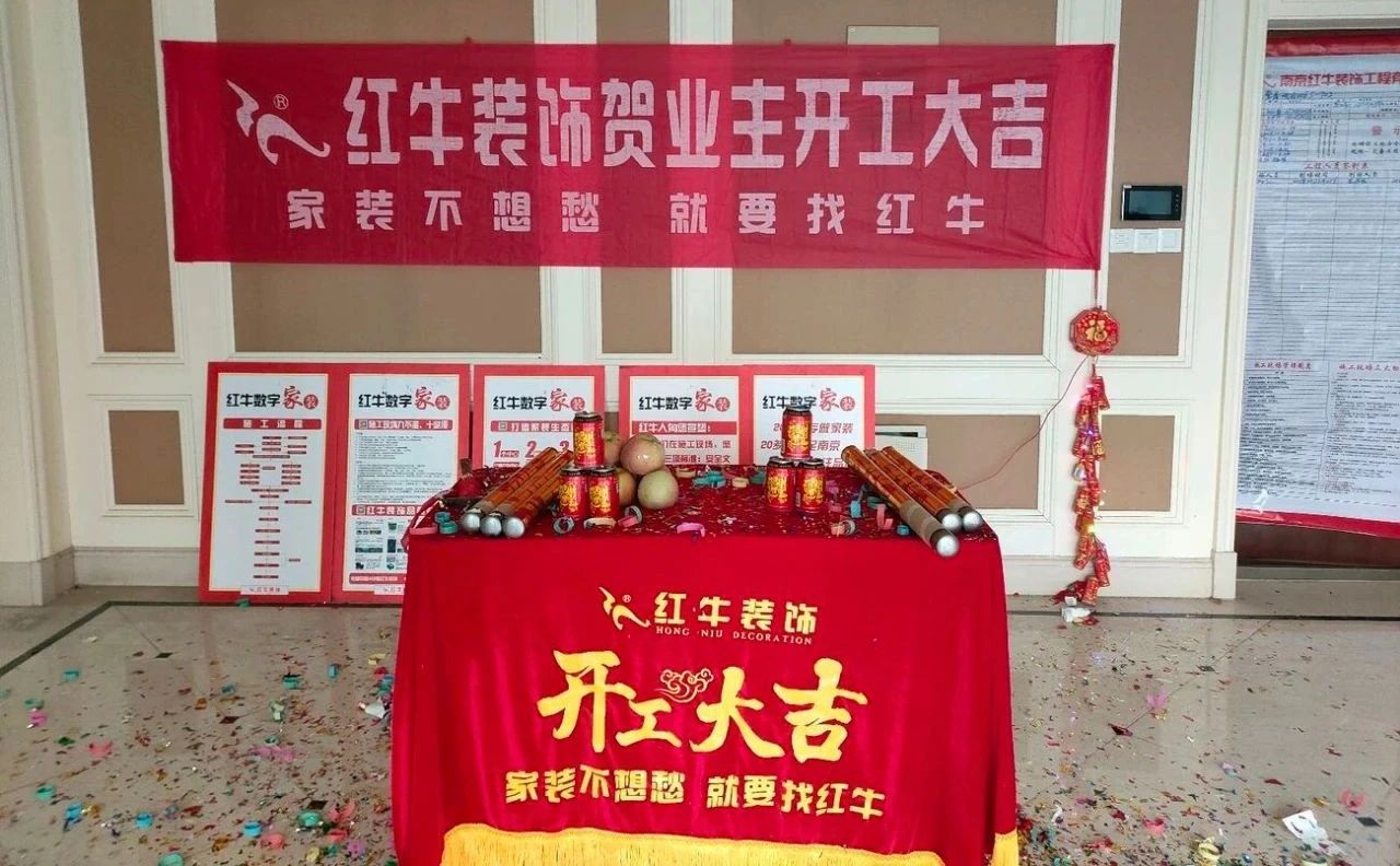 【開工大吉】春暖花開裝修季，南京紅牛裝飾開工不停歇！05