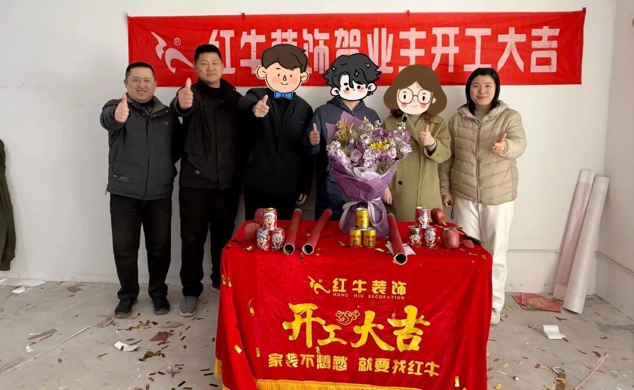 【開工大吉】春暖花開裝修季，南京紅牛裝飾開工不停歇！06