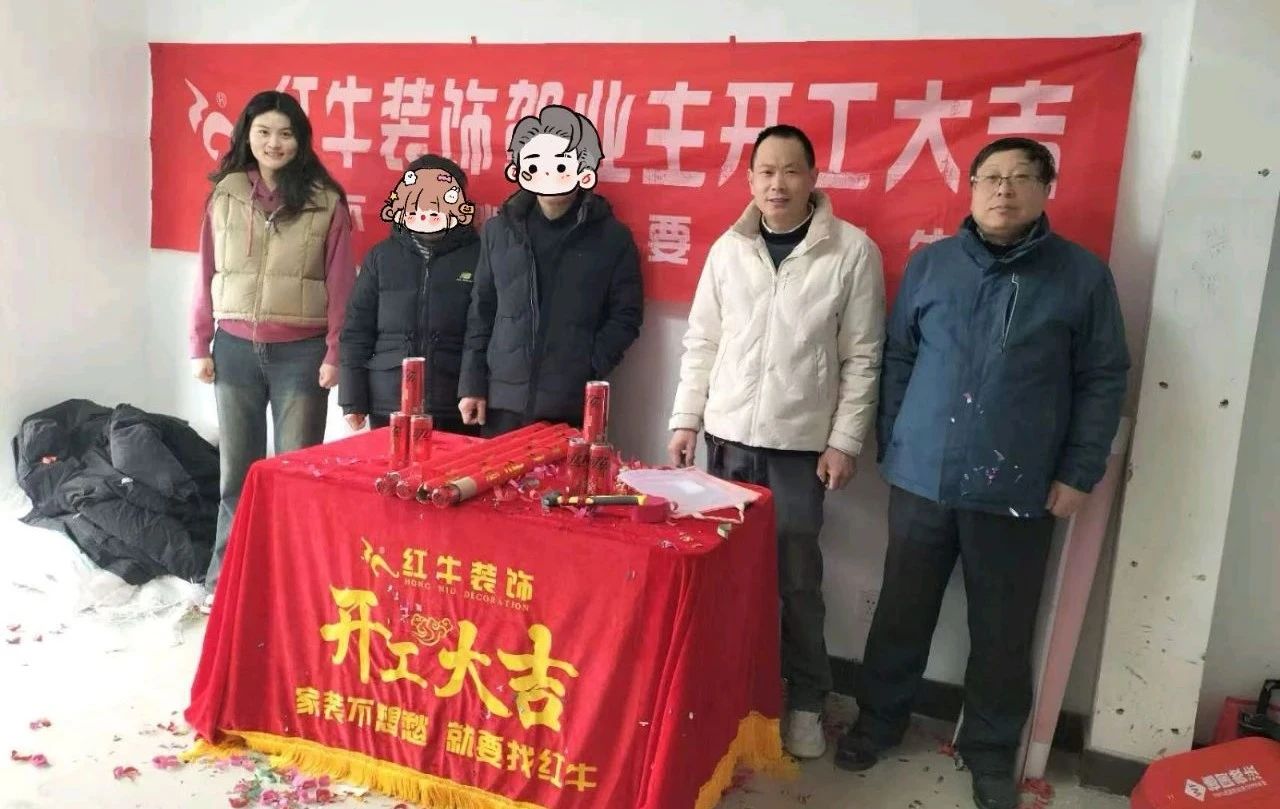 【開工大吉】春暖花開裝修季，南京紅牛裝飾開工不停歇！08