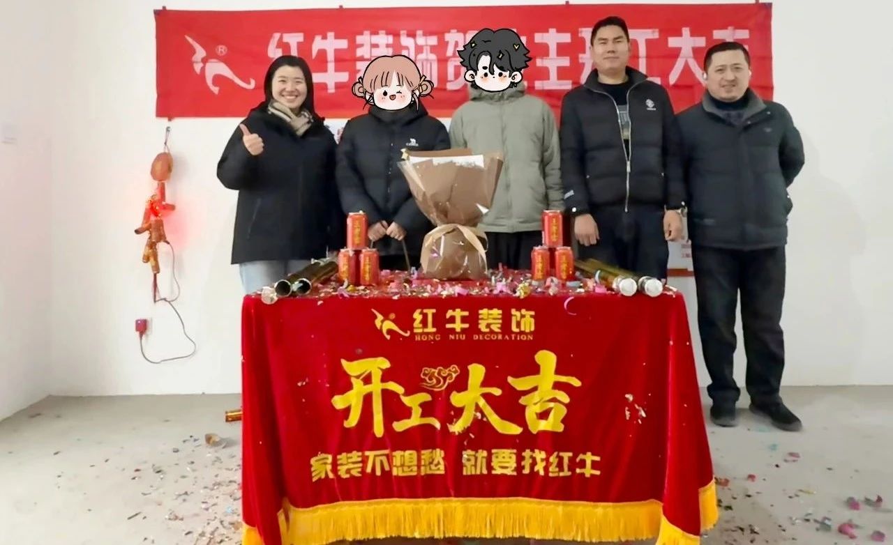 【開工大吉】春暖花開裝修季，南京紅牛裝飾開工不停歇！09