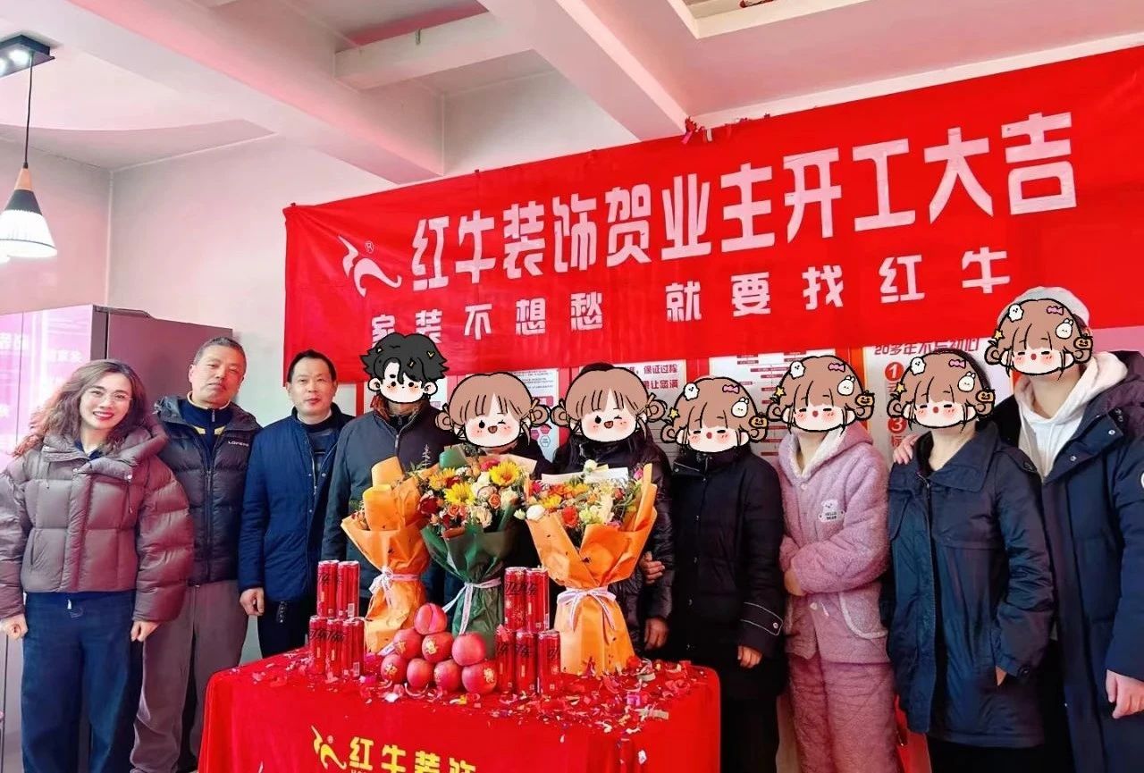 南京紅牛裝飾開(kāi)工大吉！同一天同小區(qū)三家工地齊開(kāi)工！