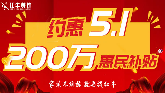 南京紅牛裝飾：五一提前“放價”，門店人氣爆滿！僅限前20戶！